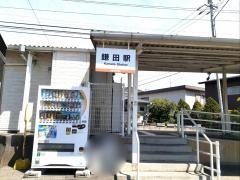 鎌田駅