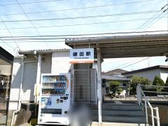 鎌田駅