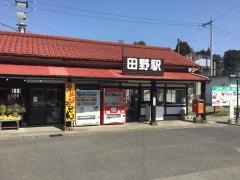 田野駅