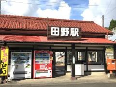 田野駅