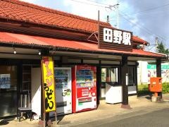 田野駅
