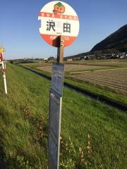 「沢田」バス停留所
