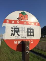 「沢田」バス停留所