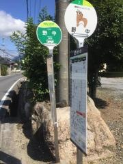 「野中」バス停留所