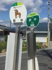 「野中」バス停留所