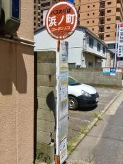 「浜ノ町口」バス停留所