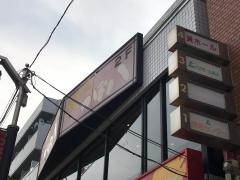 つぼ八　千歳烏山店