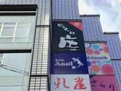 庄