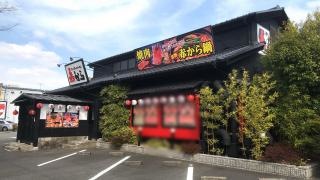 赤から　当知店