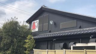 赤から　当知店