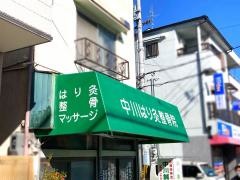 中川鍼灸整骨院