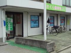 さくら整骨院
