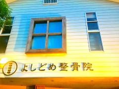 よしどめ整骨院