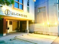 よしどめ整骨院