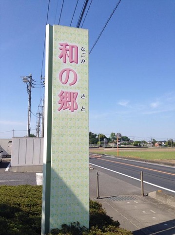 和の郷 看板