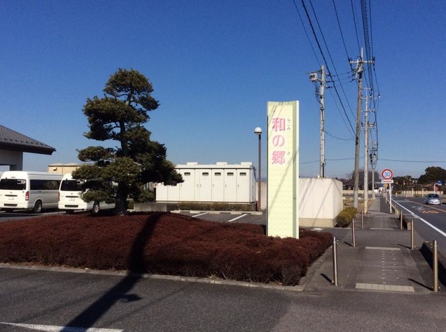 和の郷 看板