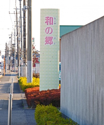和の郷
