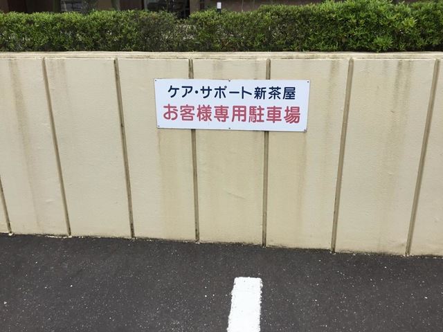 ケア・サポート新茶屋