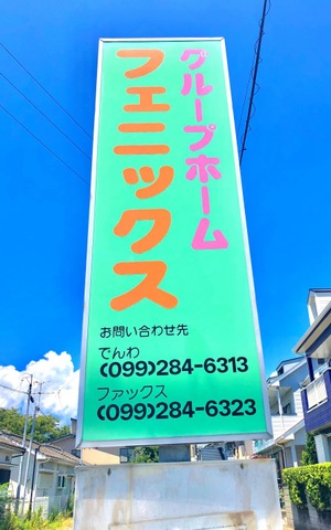 フェニックス 看板
