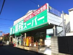 業務スーパー　立川錦町店
