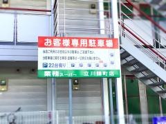 業務スーパー　立川錦町店