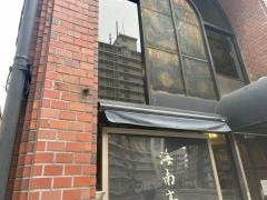 海南亭　鶴橋店
