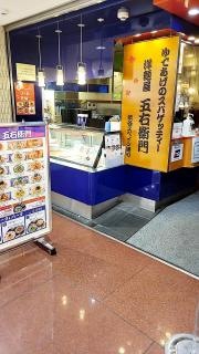 洋麺屋五右衛門　新大阪店