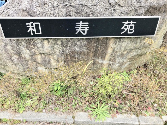 和寿苑