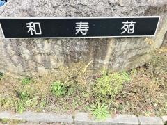 和寿苑