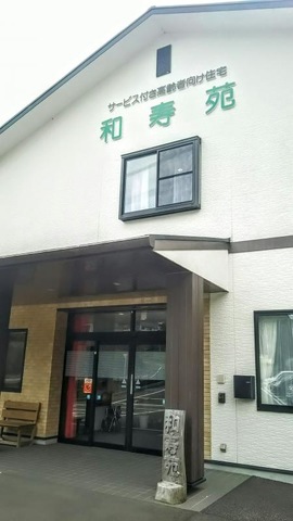 和寿苑