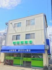 白根薬局