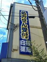 白根薬局