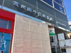 荒川南千住郵便局