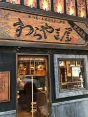 わらやき屋　龍馬道場