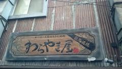 わらやき屋　龍馬道場