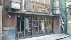 わらやき屋　龍馬道場