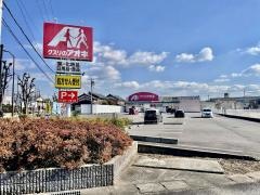 クスリのアオキ　東近江幸町店