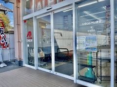 クスリのアオキ　東近江幸町店