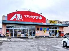 クスリのアオキ　東近江幸町店
