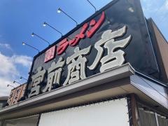 町田商店　宮前商店