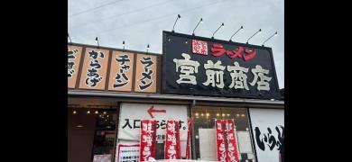 町田商店　宮前商店