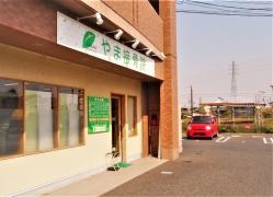 やま接骨院
