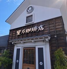 星乃珈琲店　大分店