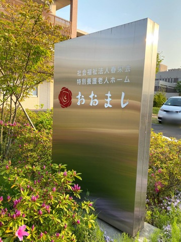 特別養護老人ホームおおまし