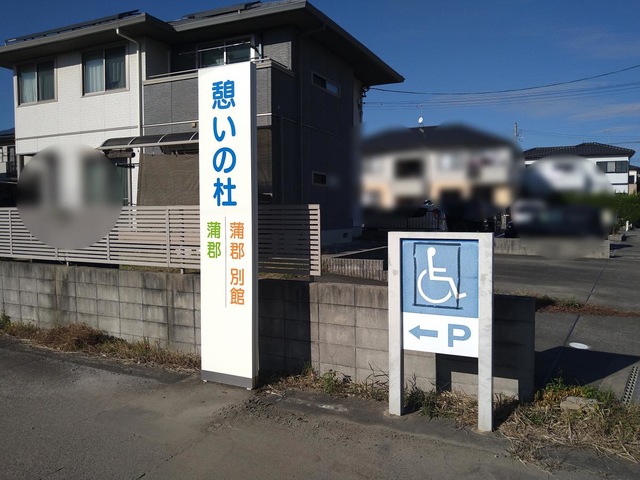 ナーシングホーム蒲郡