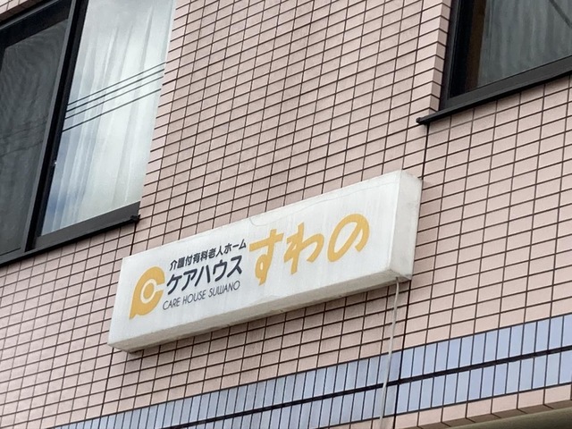 介護付有料老人ホーム　ケアハウスすわの