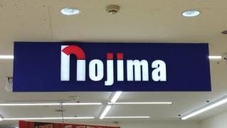 ノジマ　西台店