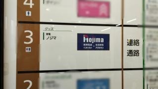 ノジマ　西台店