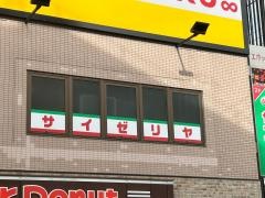 サイゼリヤ　阪急上新庄駅前店