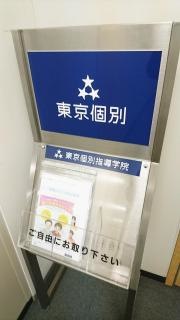 東京個別指導学院　稲毛教室